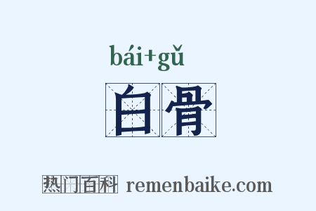 白骨是什么意思的图片